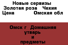  Новые сервизы “Золотая роза“ (Чехия) › Цена ­ 7 000 - Омская обл., Омск г. Домашняя утварь и предметы быта » Посуда и кухонные принадлежности   